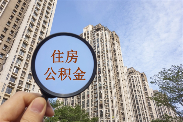 长宁辞职可以取住房公积金吗（我辞职了可以提取住房公积金吗）