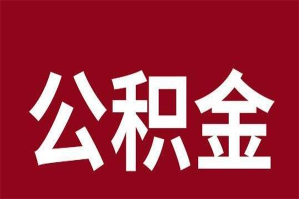 长宁公积金封存没满6个月怎么取（公积金封存不满6个月）