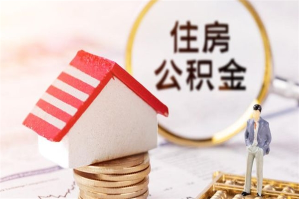 长宁房屋公积金离职后怎么取出来（住房公积金离职后怎样提取）