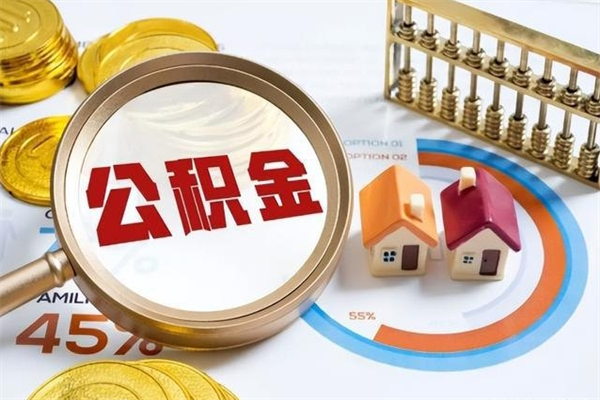 长宁住房公积金封存满6个月怎么取（住房公积金封存6个月就能提取吗）