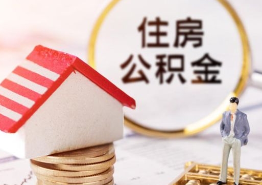 长宁住房公积金在职可以全部取出来吗（住房公积金在职可以提取吗）