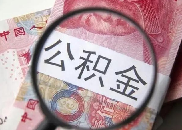 长宁代提公积金靠谱吗（代提公积金怎么操作）