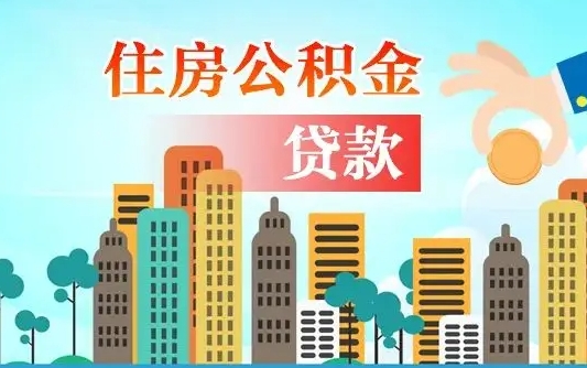 长宁离职后怎么取公积金（离职了怎么提取住房公积金的钱）