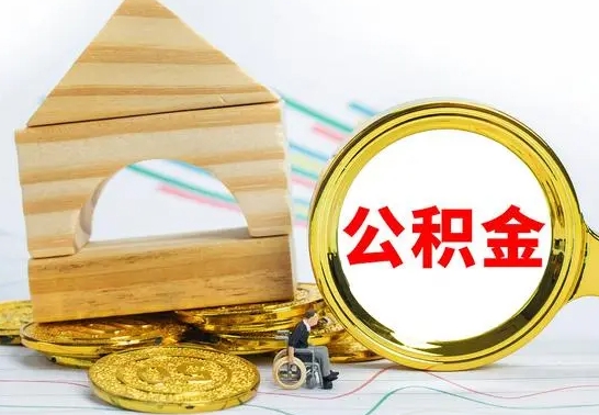 长宁离职公积金一次取出（离职后公积金能一次性取完吗）